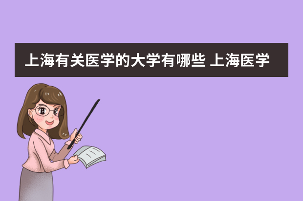 上海有关医学的大学有哪些 上海医学院校有哪些